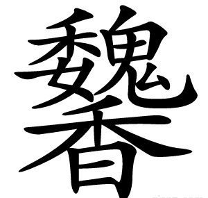 䭳